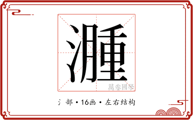 𬉎