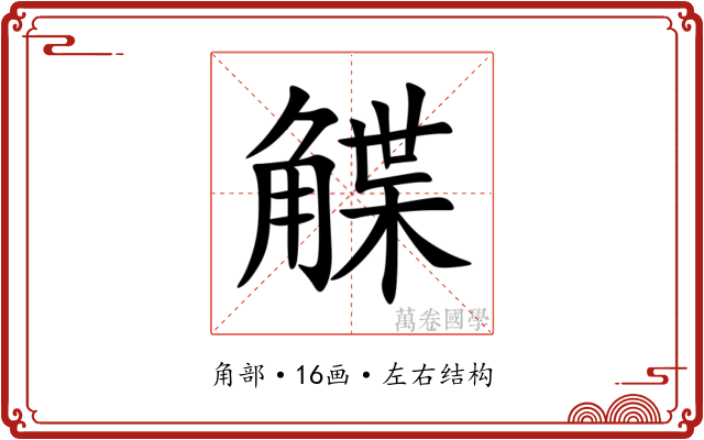 䚢