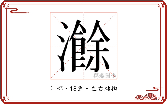 𬉣