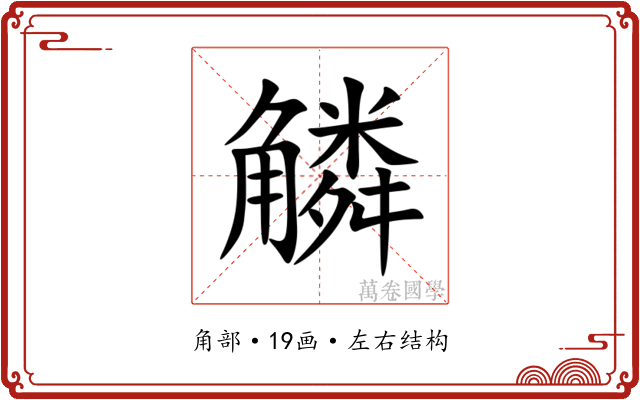 䚬