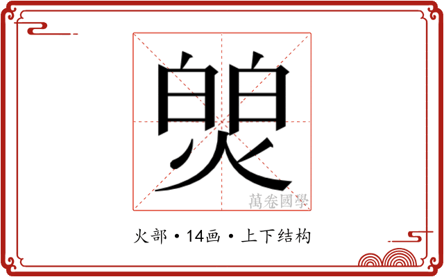 𬊻