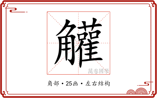 䚭