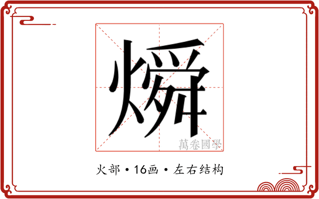𬋊