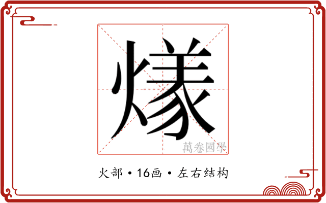𬋌