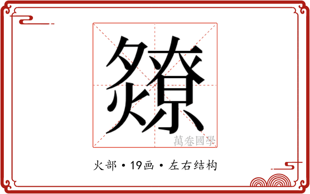 𬋘