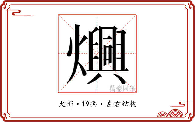 𬋙