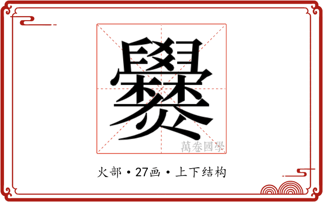 𬋡