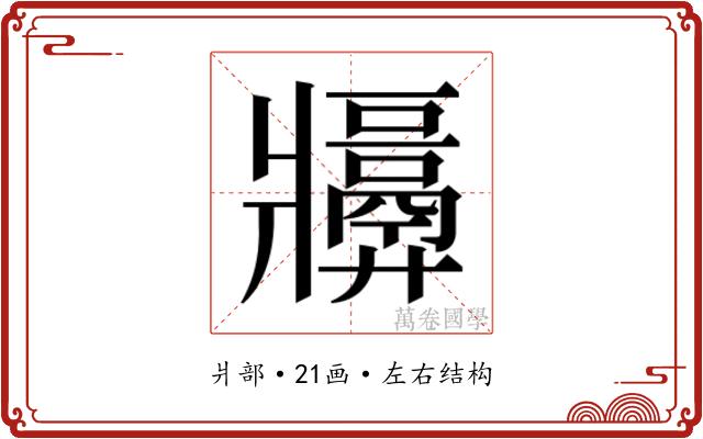 𬌑