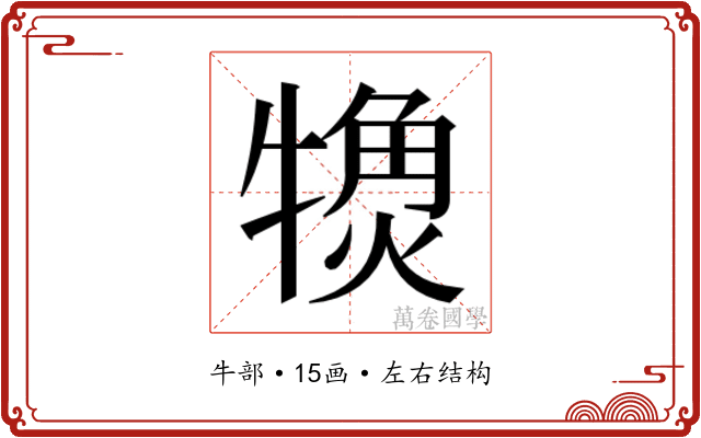 𬌨
