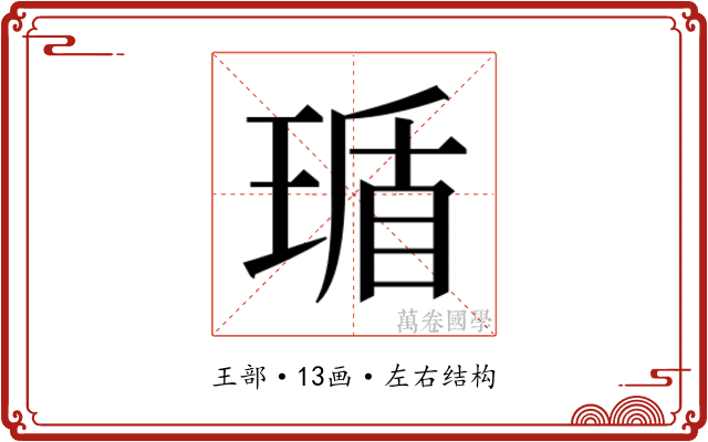 𬍸