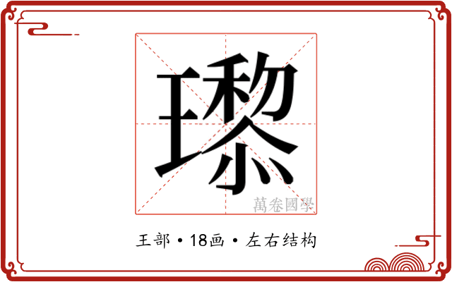 𬎙