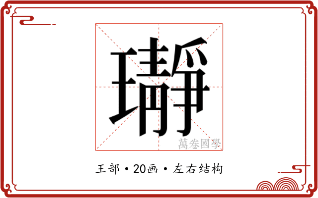 𬎛