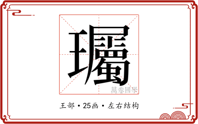 𬎠