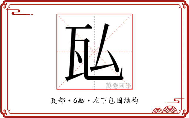 𬎤