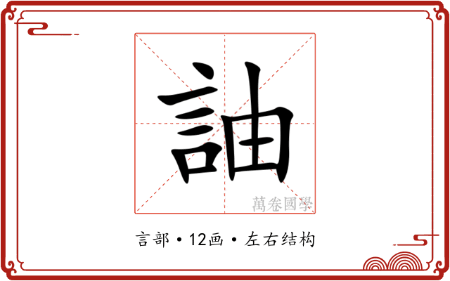䛆