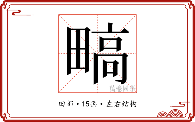 𬏐