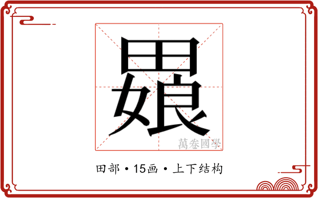 𬏒