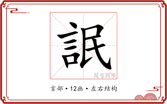 䛉
