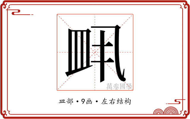 𬐙
