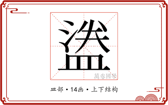 𬐮