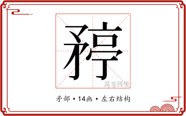 𬑯