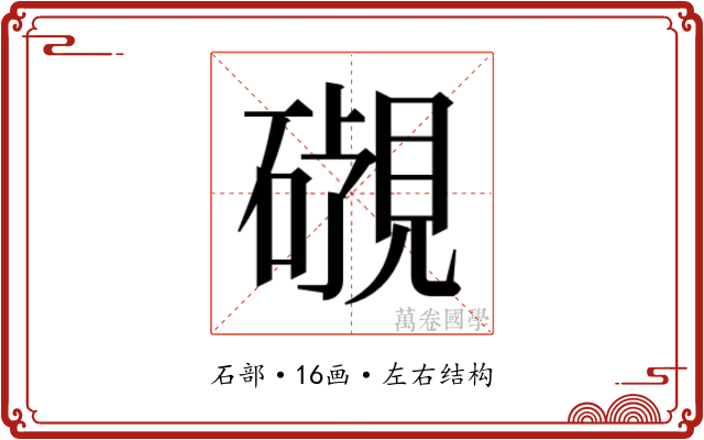 𬒜