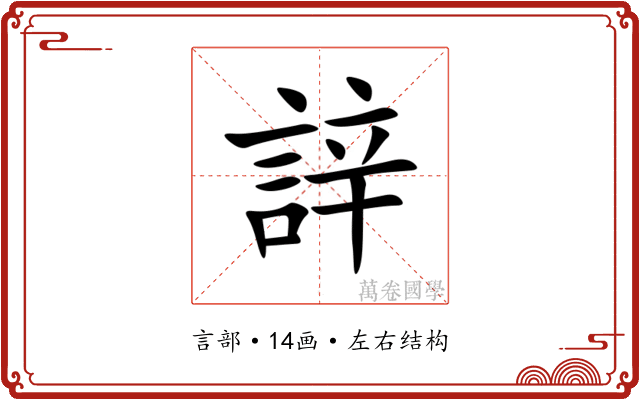䛨