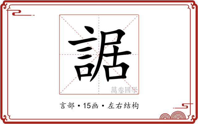䛯