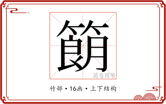 𬕨