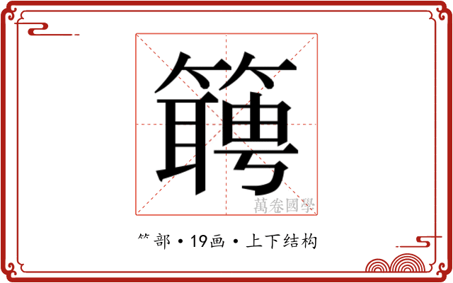 𬕴