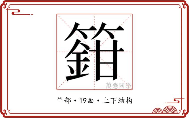 𬕸