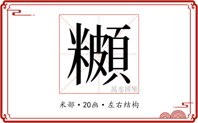 𬖾