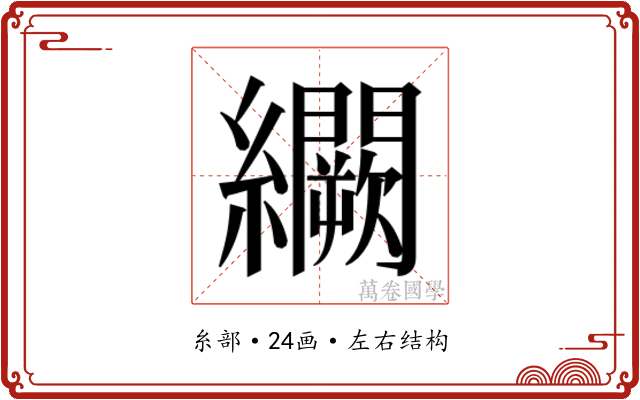 𬘒