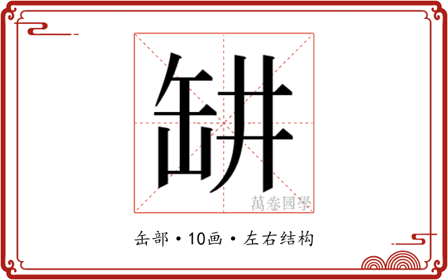 𬙍