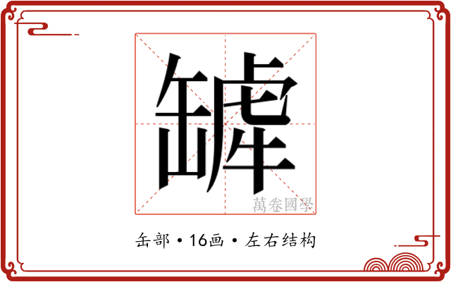 𬙓