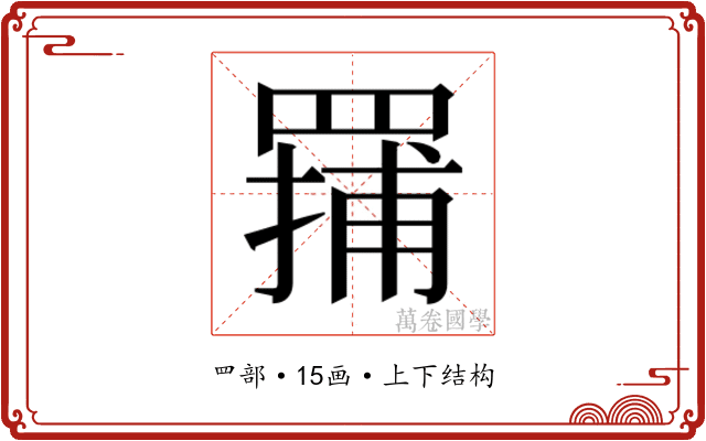 𬙤