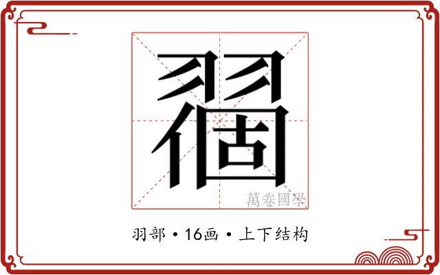 𬚅