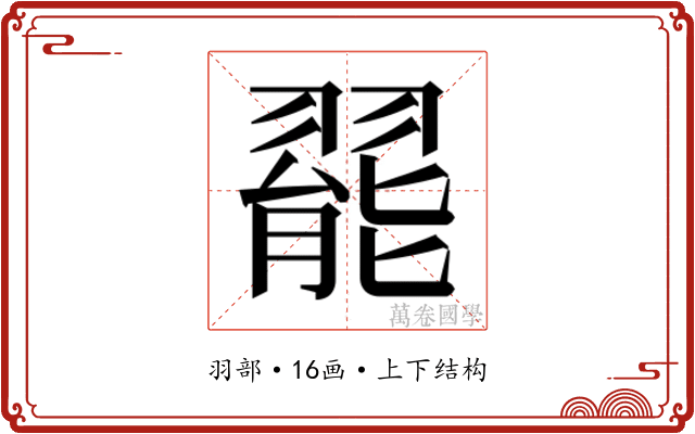 𬚆