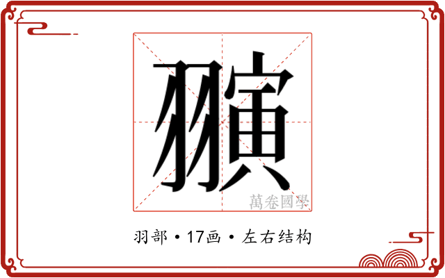 𬚈