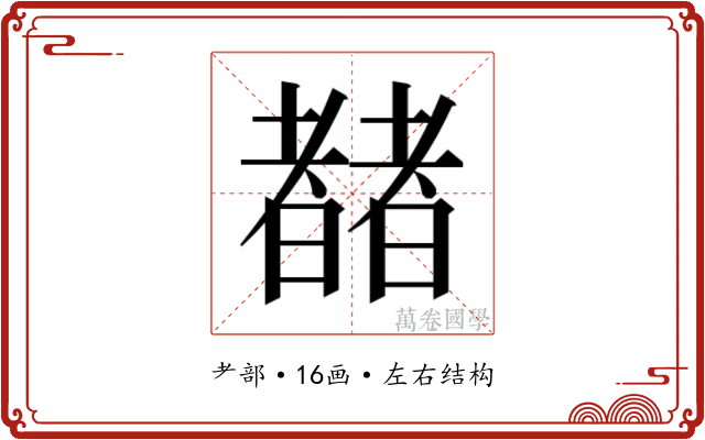 𬚍