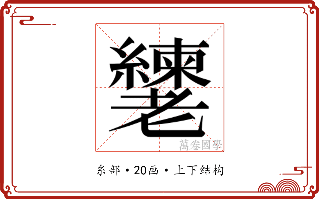 𬚎
