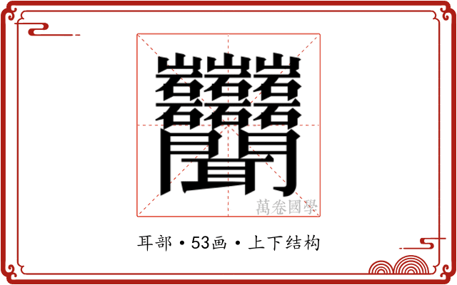 𬚩