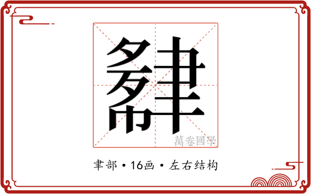 𬚮