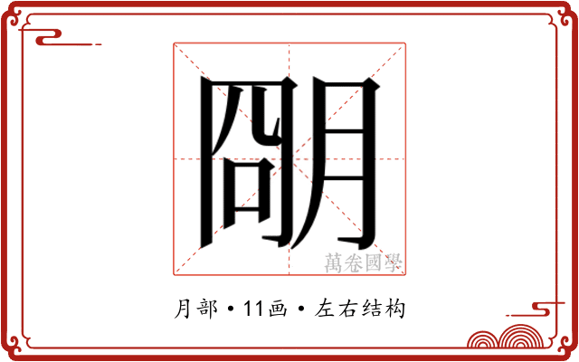 𬚽