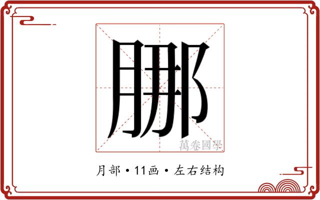 𬛁