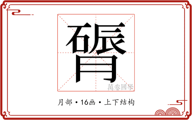 𬛔