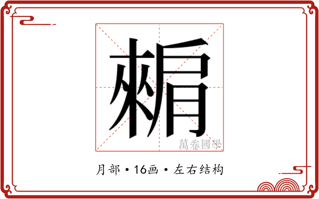 𬛕