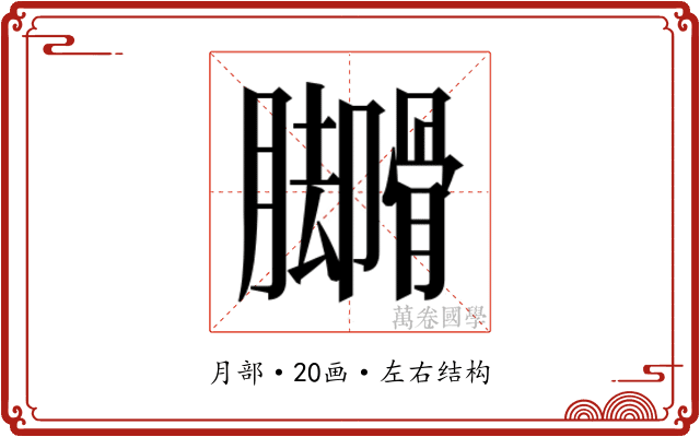 𬛟