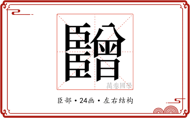 𬛫
