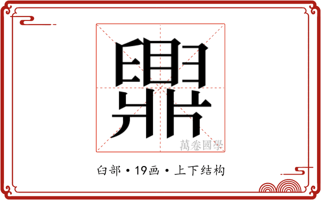 𬛿